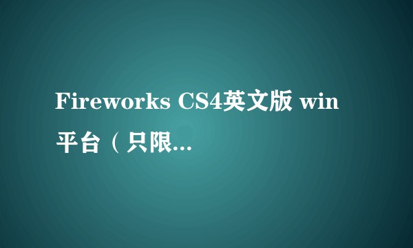 Fireworks CS4英文版 win平台(只限教育用户)