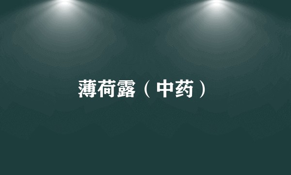 薄荷露（中药）