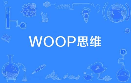 Woop思维