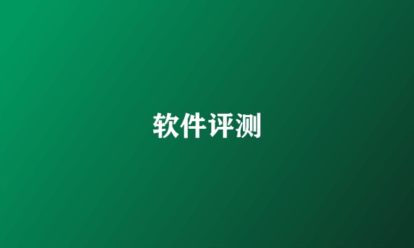 软件评测