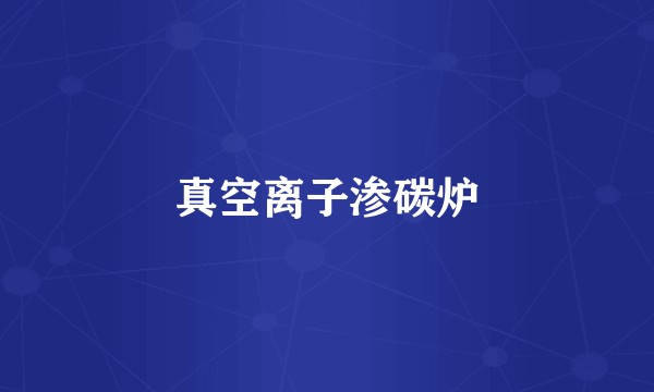 真空离子渗碳炉