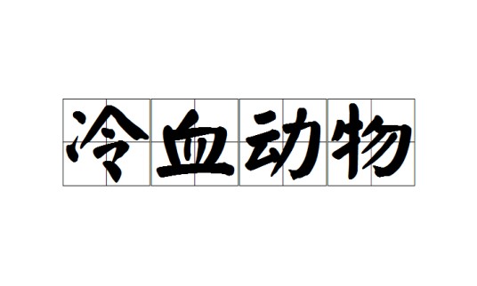 冷血动物（汉语词语）