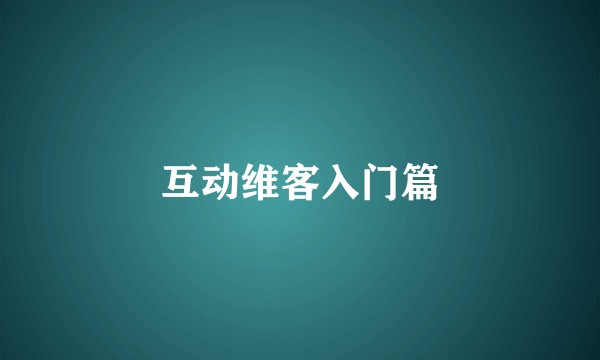 互动维客入门篇