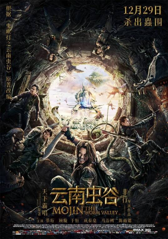 云南虫谷（2018年非行执导电影）