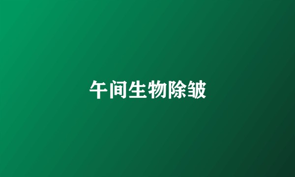 午间生物除皱