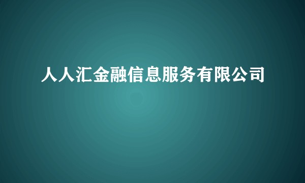 人人汇金融信息服务有限公司