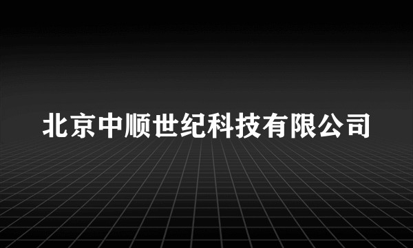 北京中顺世纪科技有限公司