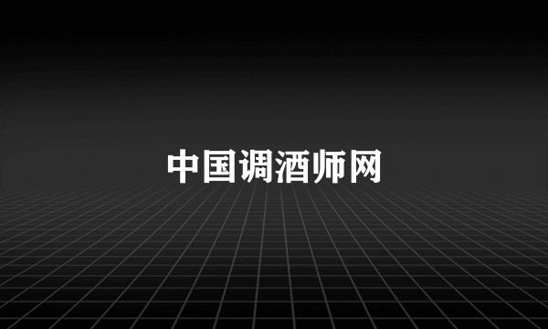 中国调酒师网