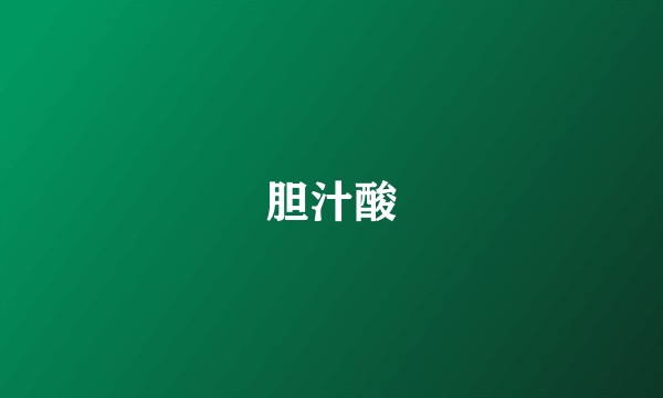 胆汁酸