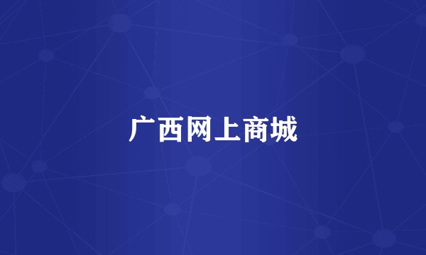 广西网上商城