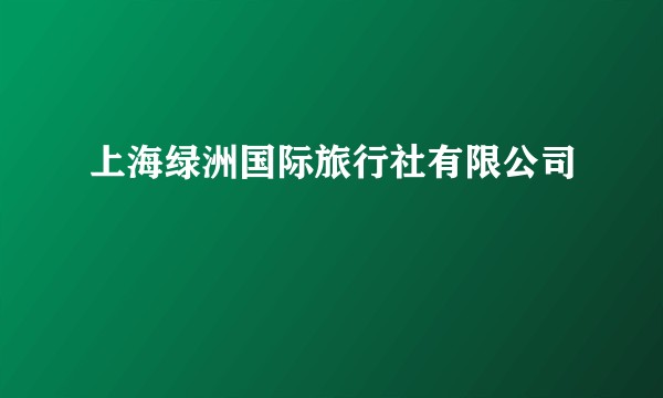 上海绿洲国际旅行社有限公司