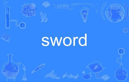 sword（英语单词）