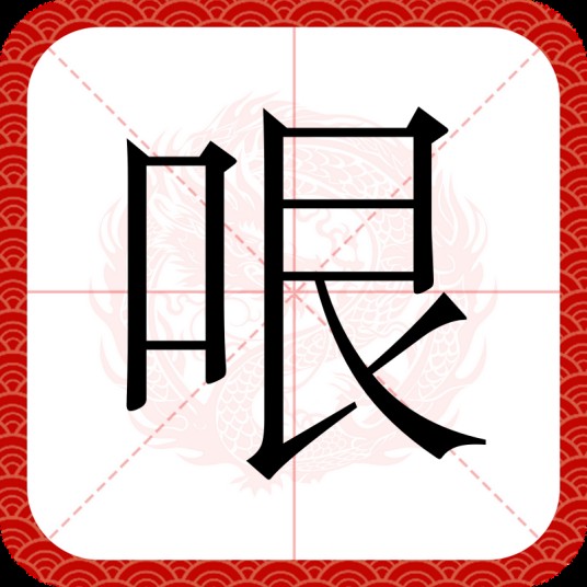 哏（汉语文字）