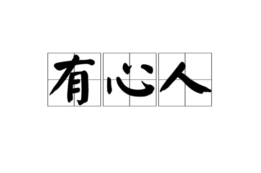 有心人（汉语词语）
