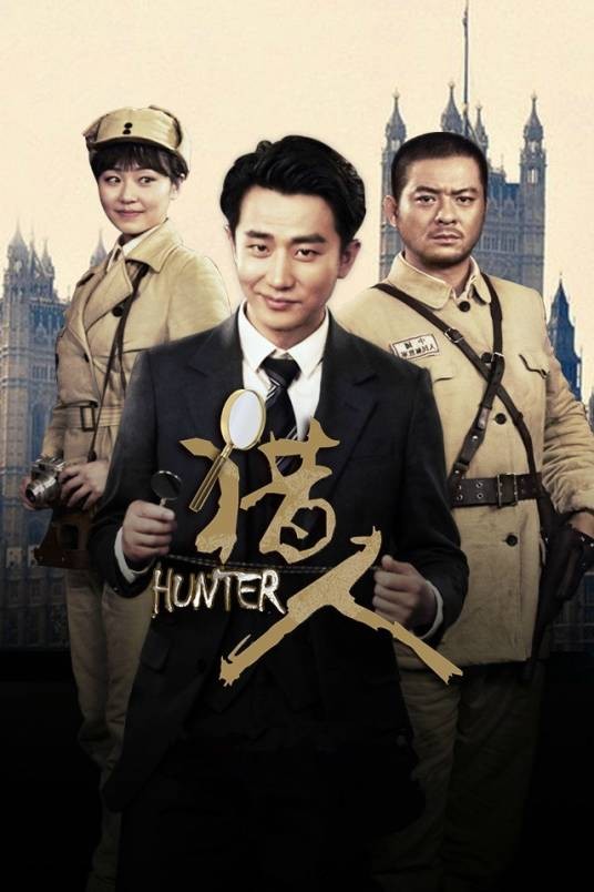 猎人(2016年徐昂执导的年代探案剧)