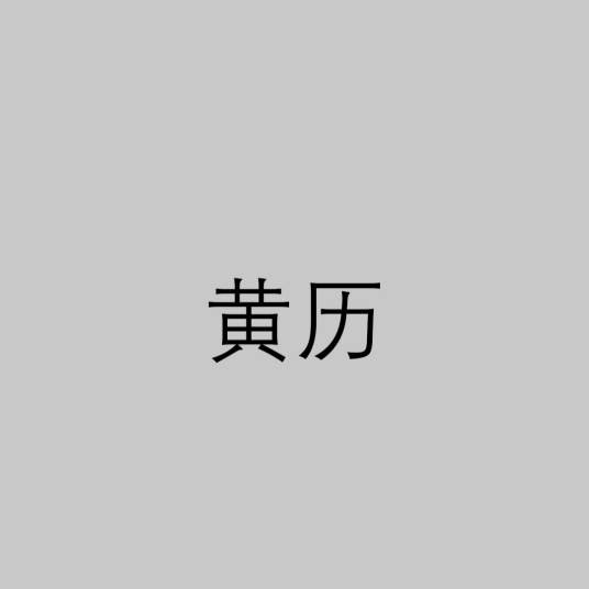 黄历(中国传统日历)