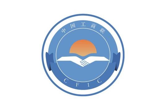中华全国工商业联合会