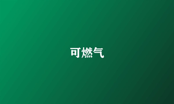 可燃气