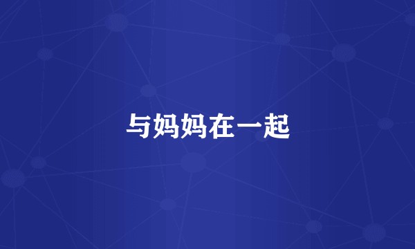 与妈妈在一起