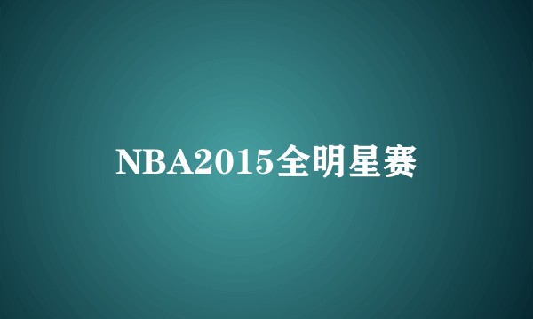 NBA2015全明星赛