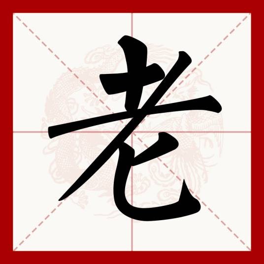 老(汉语文字)