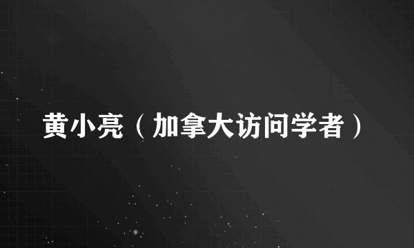 黄小亮（加拿大访问学者）