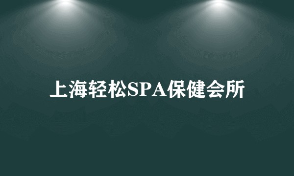 上海轻松SPA保健会所