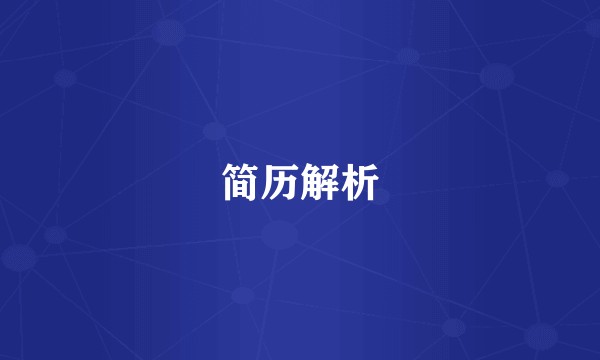 简历解析