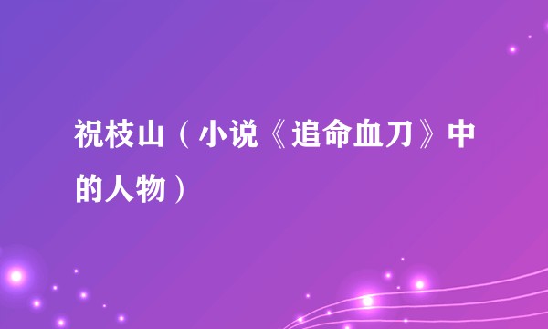祝枝山（小说《追命血刀》中的人物）