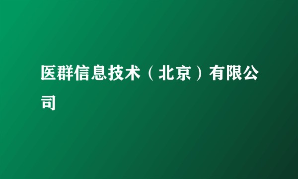 医群信息技术（北京）有限公司