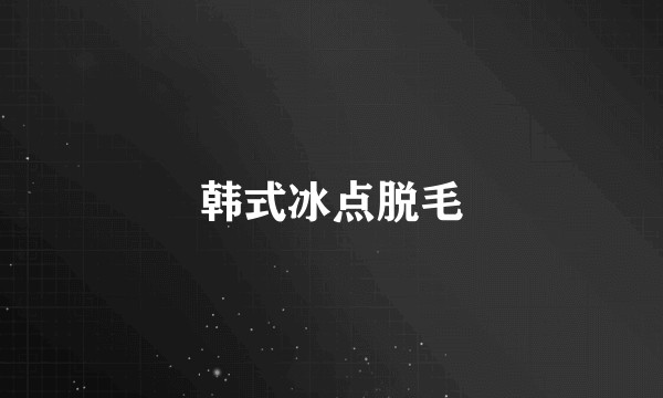 韩式冰点脱毛