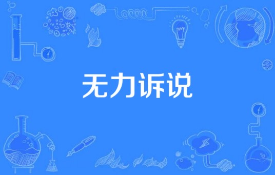 无力诉说