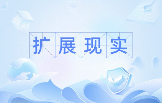 扩展现实