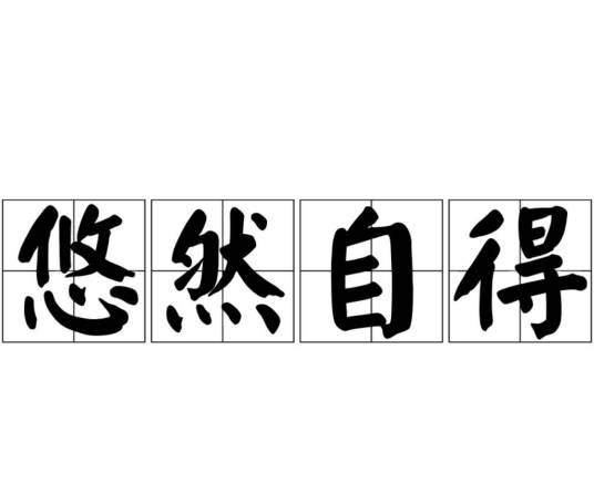 悠然自得（汉语成语）