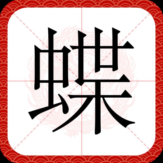 蝶(汉语文字)