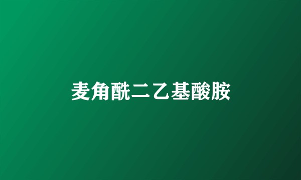 麦角酰二乙基酸胺
