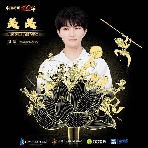 美美（周深演唱的中国动画百年纪念曲）