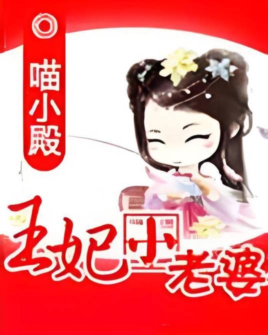 王妃小老婆