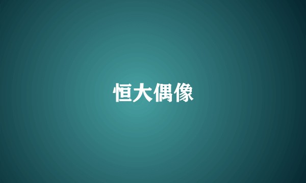 恒大偶像