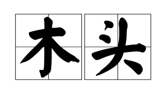 木头(汉语词语)