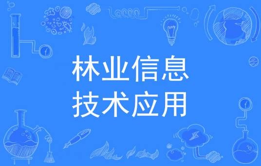 林业信息技术应用