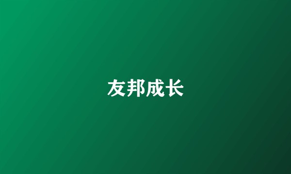 友邦成长