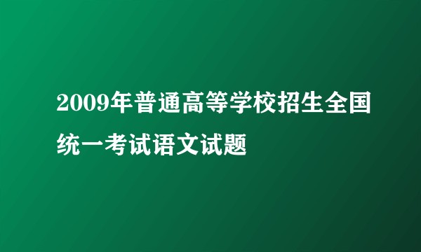 2009年普通高等学校招生全国统一考试语文试题