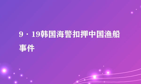 9·19韩国海警扣押中国渔船事件