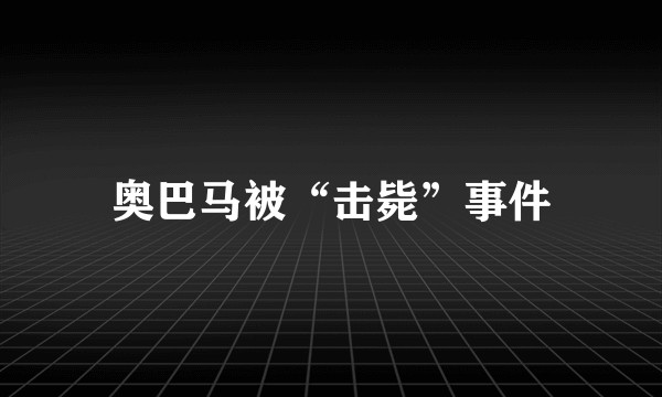 奥巴马被“击毙”事件
