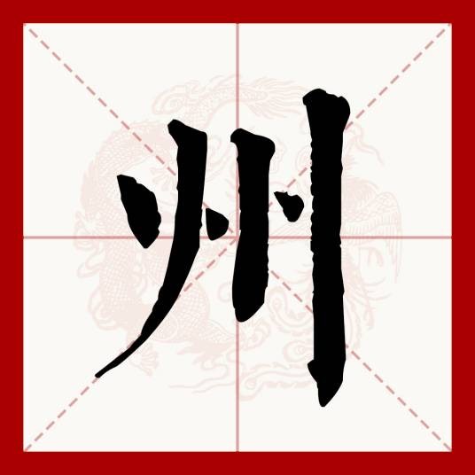 州（汉语文字）