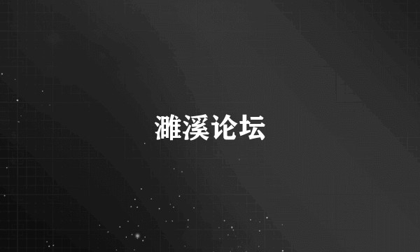 濉溪论坛