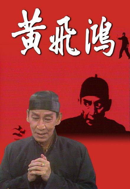 黄飞鸿（1976年关德兴主演电视剧）