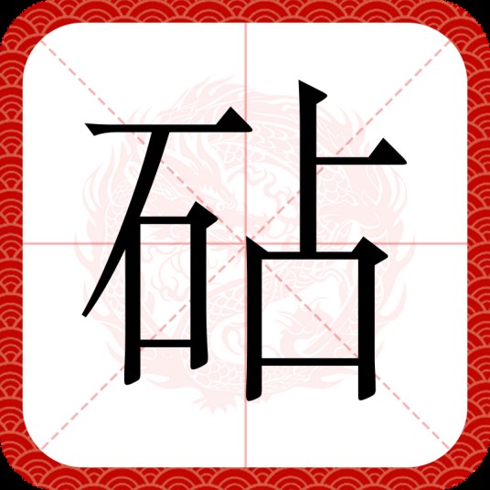 砧