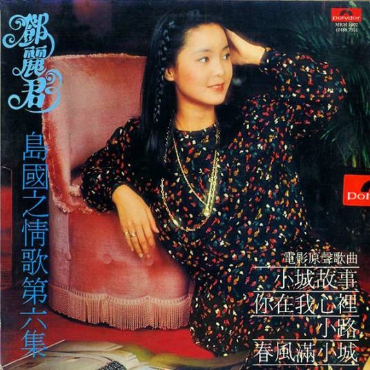 小城故事（邓丽君演唱歌曲）